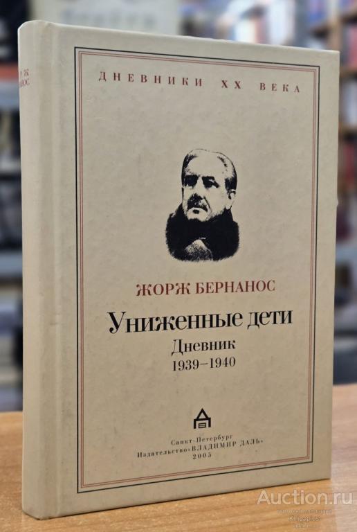 Бернанос Жорж ##2564 Униженные дети. Дневник 1939-1940