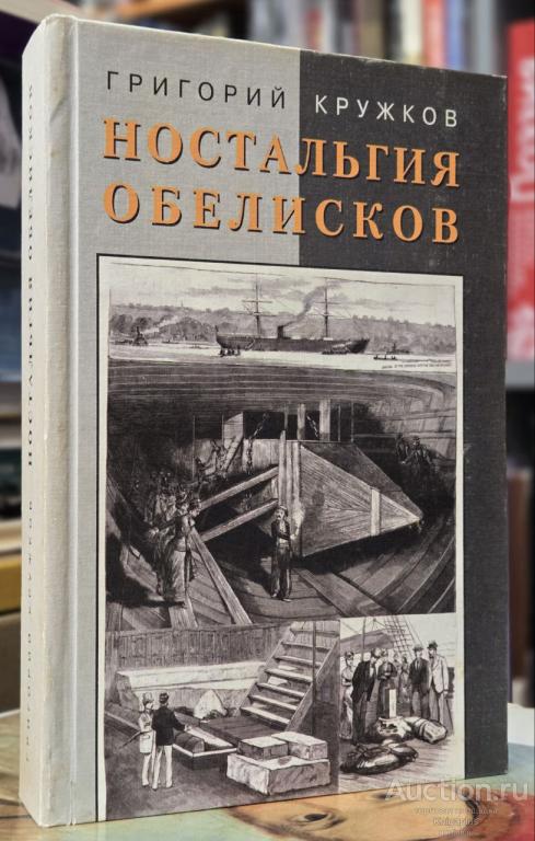 Кружков Григорий Михайлович ##55589 Ностальгия обелисков. Литературные мечтания