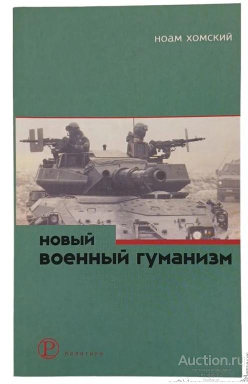 Хомский Ноам ##2575 Новый военный гуманизм