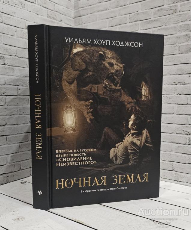 Ходжсон У.Х. ##84126 Ночная Земля