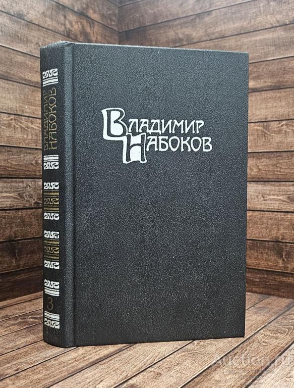 Набоков Владимир ##89720 Собрание сочинений в четырех томах. Том 3