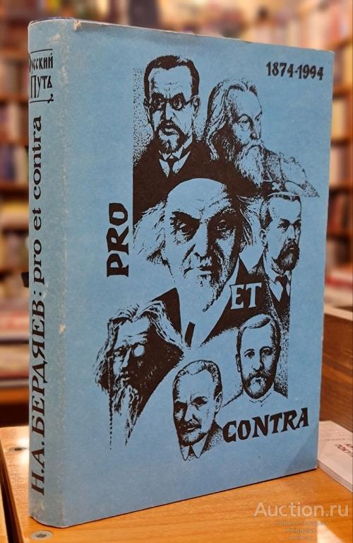 ##152 Н.А. Бердяев: pro et contra. Антология Книга I