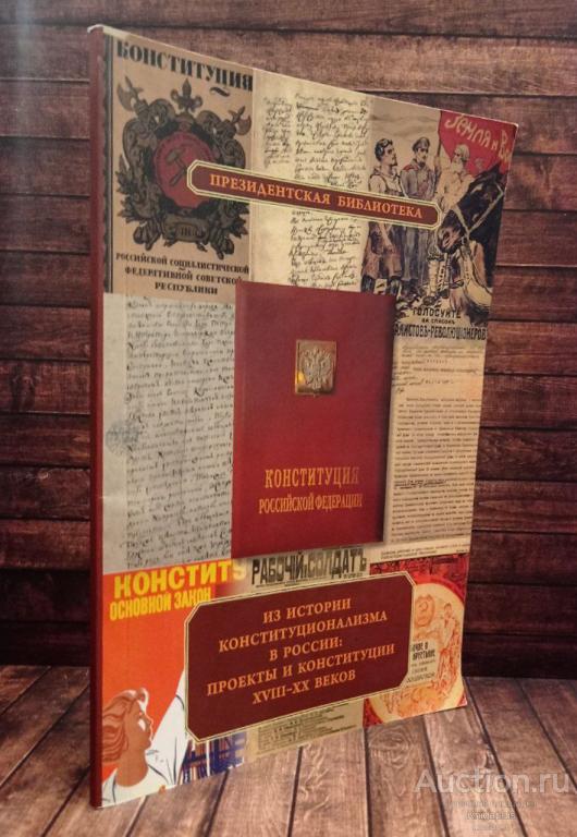 ##90476 Из истории конституционализма в России. Проекты и конституции XVIII - XX веков