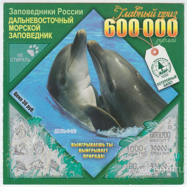 Мгновенная лотерея "Дальневосточный морской заповедник", дельфин