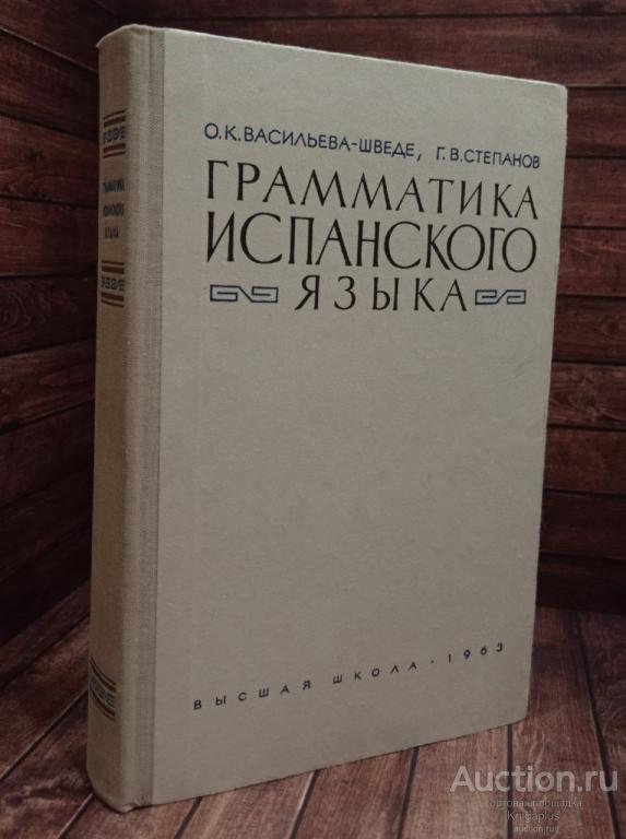 Васильева-Шведе О.К., Степанов Г.В. ##90467 Грамматика испанского языка