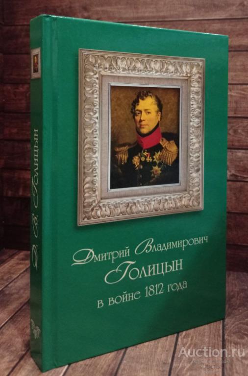 ##90442 Дмитрий Владимирович Голицын в войне 1812 года
