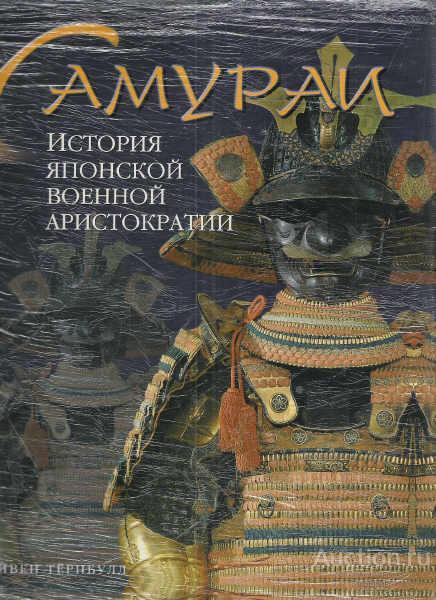 Тернбулл Стивен ##2927 Самурай. История японской военной аристократии