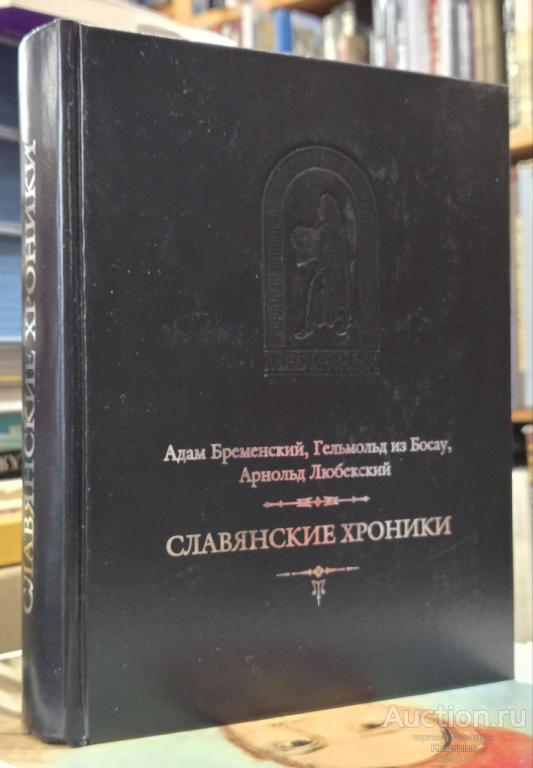 Бременский Адам, Гельмольд из Босау, Любекский Арнольд ##3736 Славянские хроники