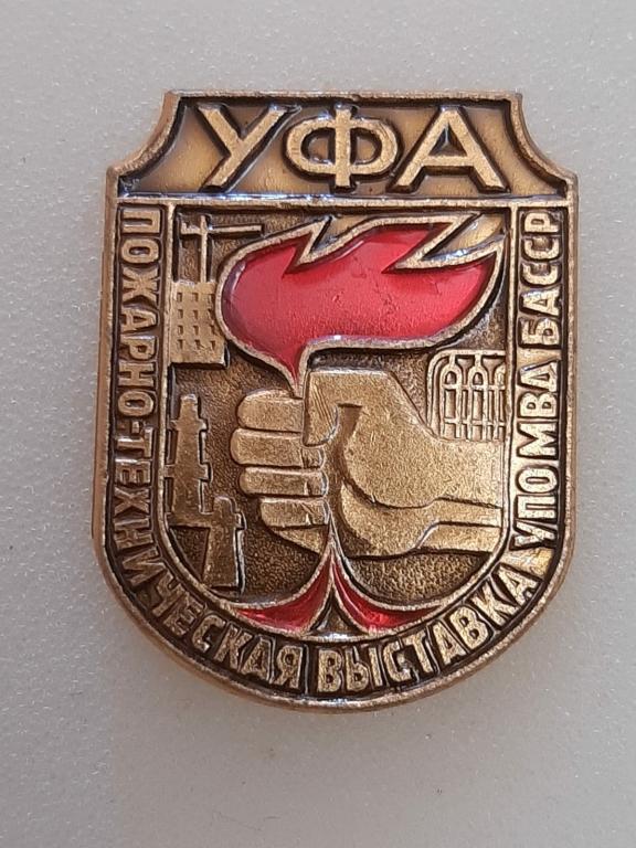 Пожарно техническая выставка г. Уфа. УПО МВД БАССР.