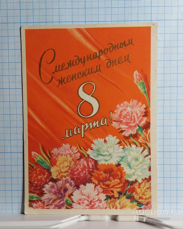 Открытка СССР Праздник 8 Марта 1959 Антонченко подписана соцреализм винтажный цветочный рисунок