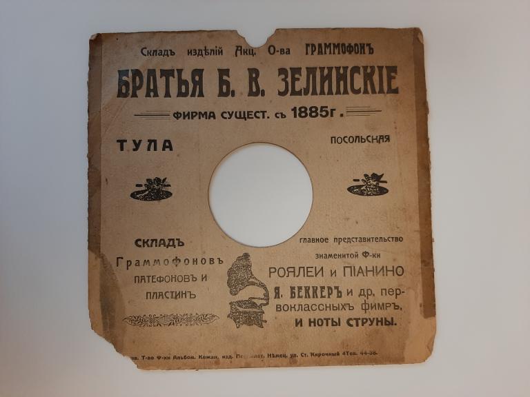 КОНВЕРТ ДЛЯ ГРАММПЛАСТИНКИ ФИРМА БРАТЬЯ Б.В.ЗЕЛЕНСКИЕ ТУЛА