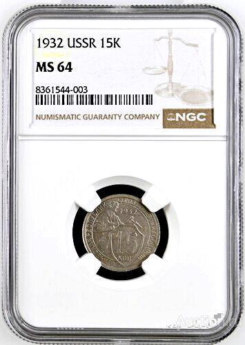 15 копеек 1932 В слабе NGC MS 64 Мельхиор СССР ТОРГ