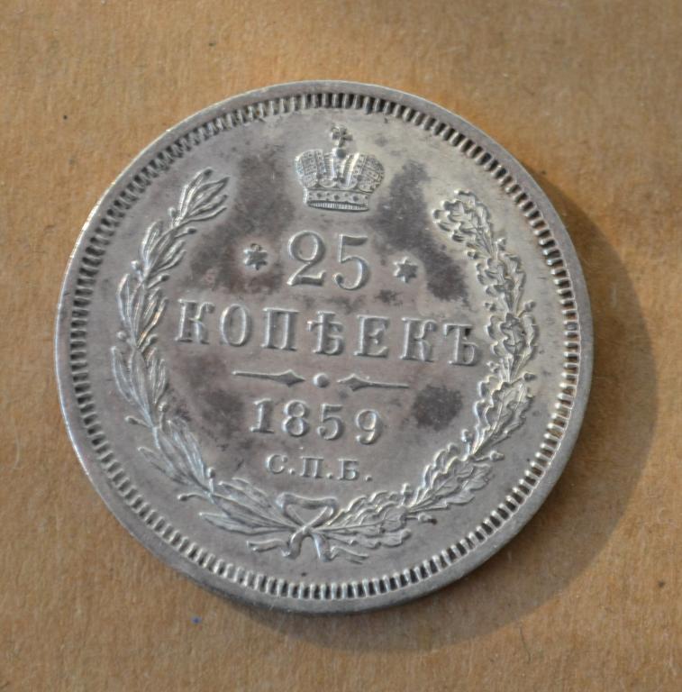 25 копеек 1859 года георгий без плаща