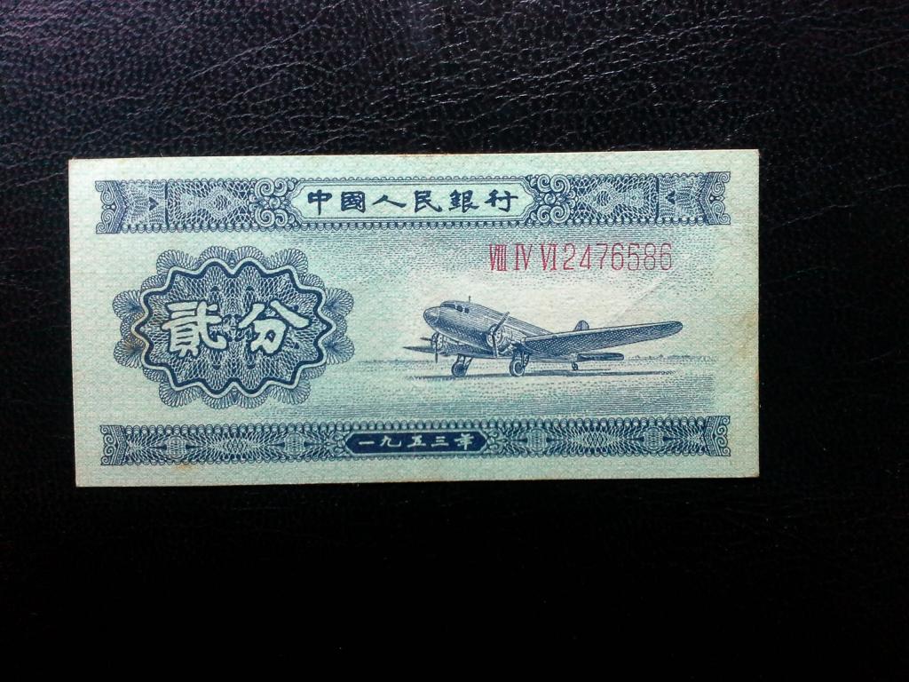 Китай 1953 год. 2 фыня.