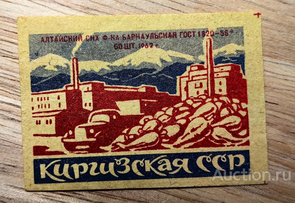 Спичечная этикетка СССР Киргизская ССР 1962 г Алтайский Барнаульская