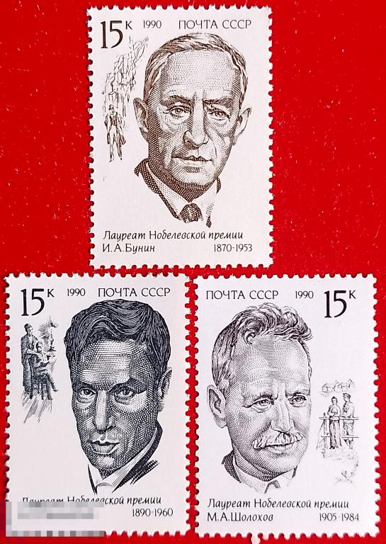 СССР 1990 Лауреаты Нобелевской премии** №6256-58