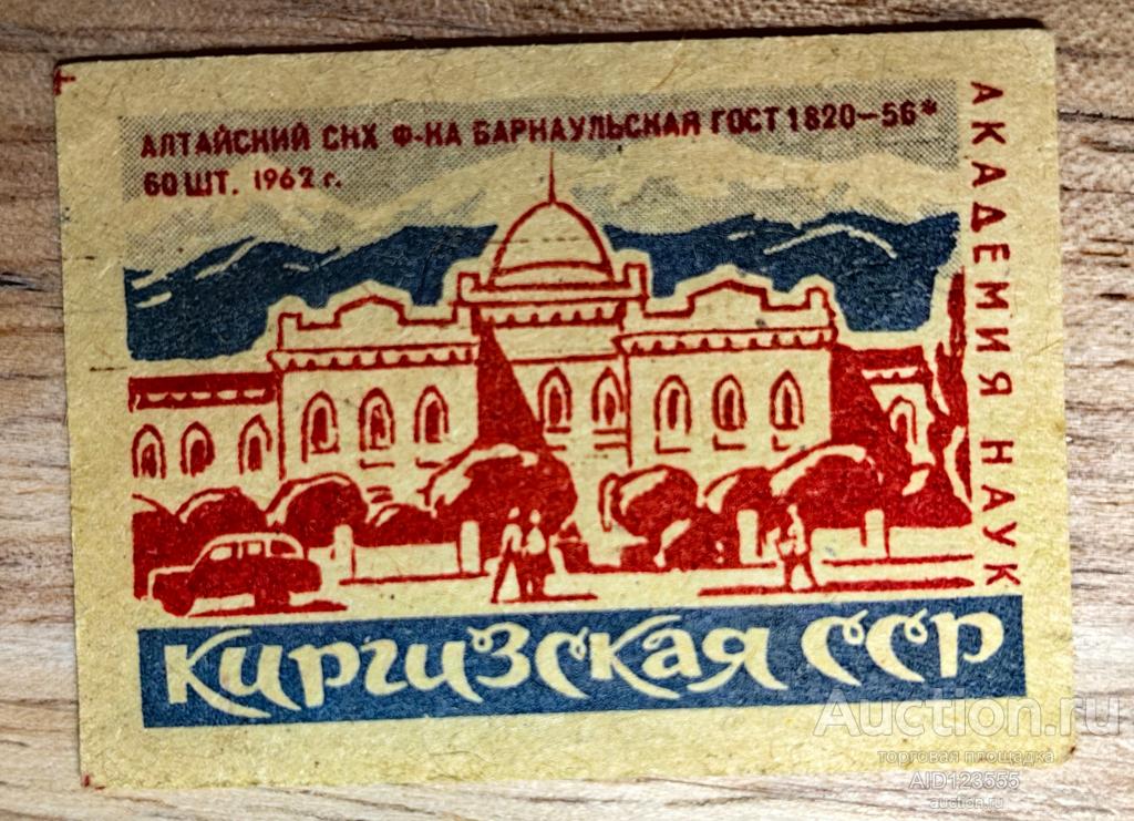 Спичечная этикетка СССР Киргизская ССР 1962 г Алтайский Барнаульская