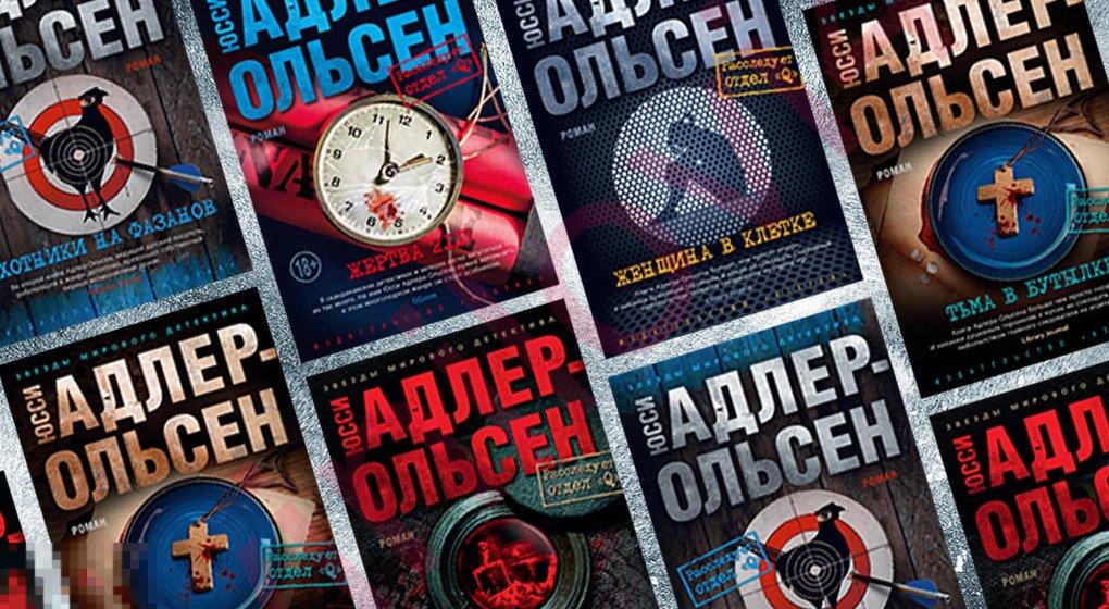 Юсси Адлер-Ольсен - Собрание сочинений (8 книг в электронном формате FB2)