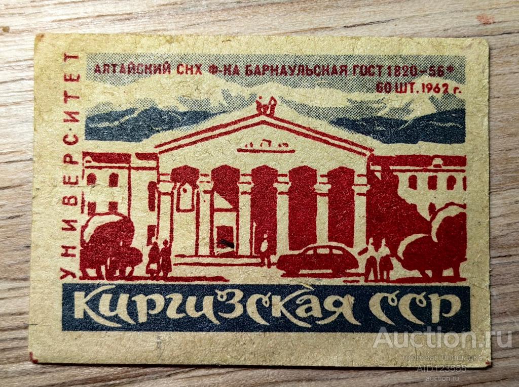 Спичечная этикетка СССР Киргизская ССР 1962 г Алтайский Барнаульская