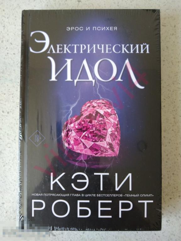Кэти Роберт - Электрический идол (новая, нечитанная, запечатанная)