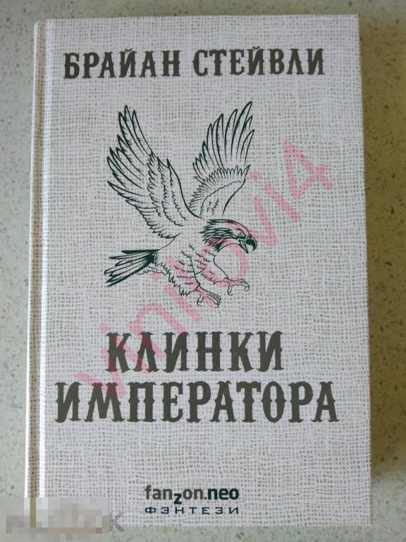 Брайан Стейвли - Клинки императора (Fanzon Neo Fantasy; новая, нечитанная)