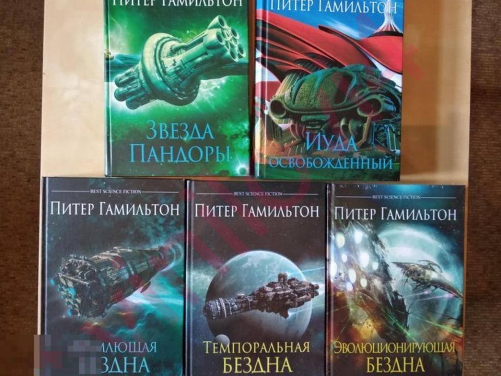 Питер Гамильтон - Собрание сочинений (21 книга в электронном формате FB2)