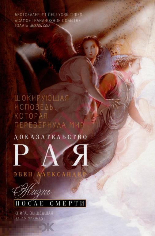 Электронная книга - Доказательство Рая. Реальный опыт нейрохирурга (Жизнь после смерти) (PDF eBook)