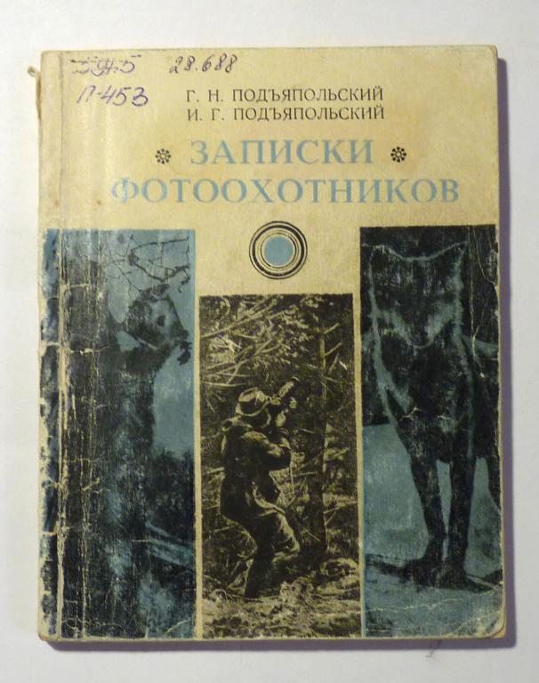 Записки фотоохотников. Г.Н. Подъяпольский, И.Г. Подъяпольский 1973