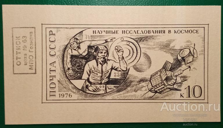 СССР 1976 г. Сол. № 4567. День космонавтики. Проба (*) на сером картоне, Гознак, чернодрук.