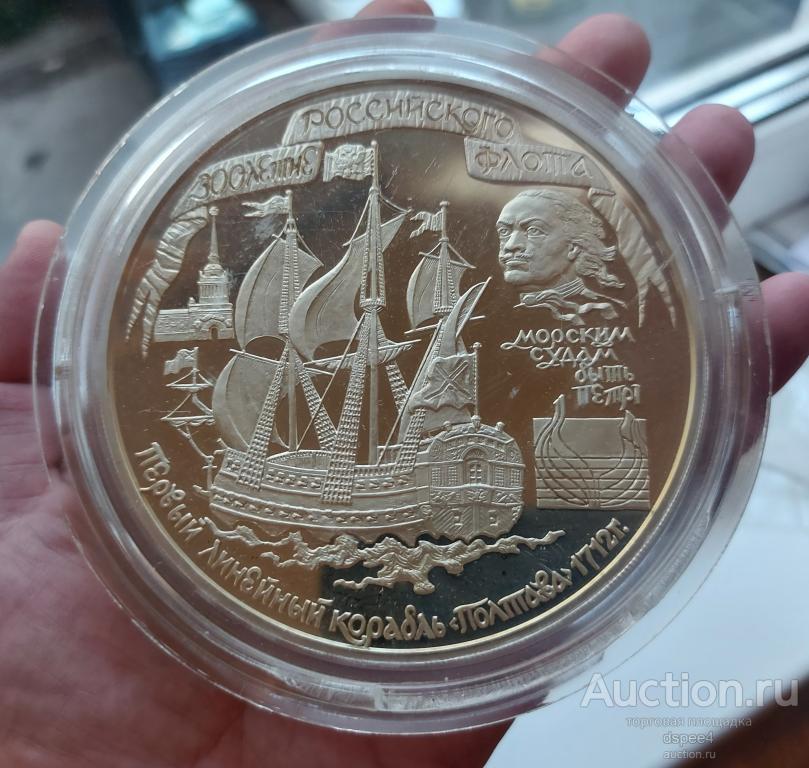100 рублей 1996 1 кг серебро 300 лет флота Парусник Полтава