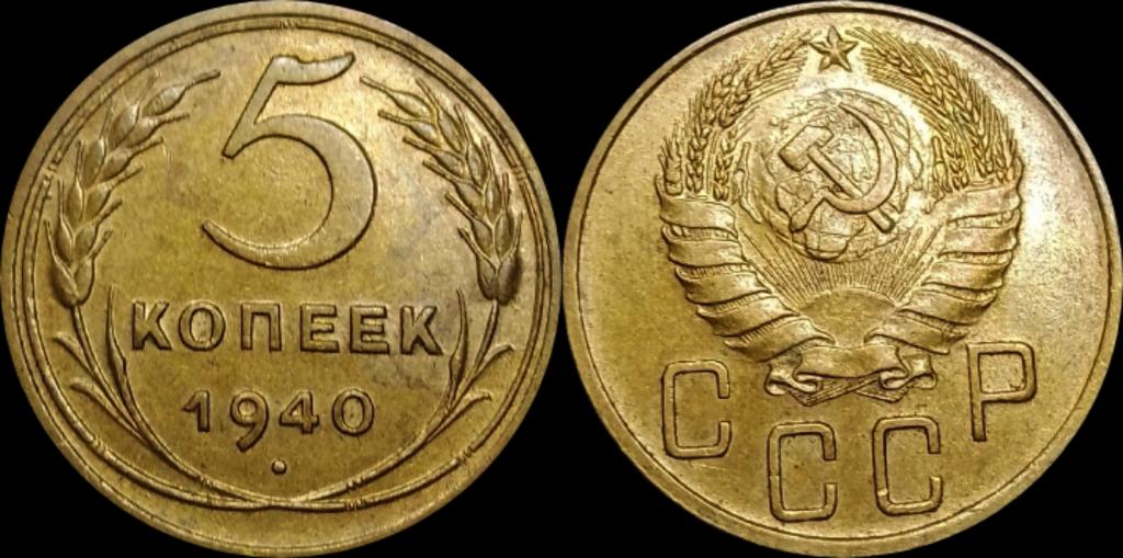 5 копеек 1940 года отличное состояние