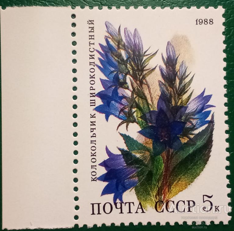 СССР 1988 г. Сол. № 5965**. Цветы, колокольчик широколистный, ошибка двойная печать.