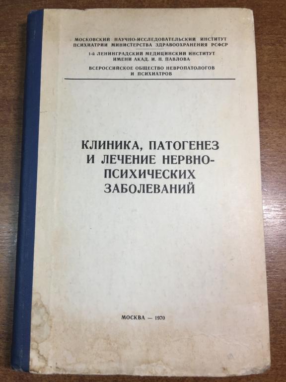 Клиника, патогенез и лечение нервно-психических заболеваний. Психические заболевания. Нервные. ЮП