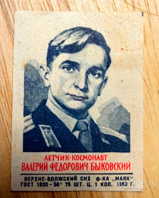 Спичечная этикетка СССР Быковский космос космонавт Маяк 1963 г