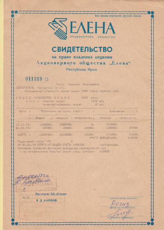 ♦️ Свидетельство на право владения акциями АО Елена. Крым, Украина. 1993 г.