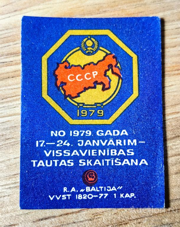Спичечная этикетка СССР Всесоюзная перепись населения 1979 г Лиепая Балтия