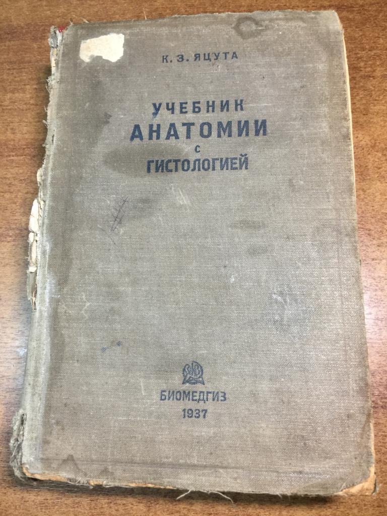 1937 г. Учебник анатомии с гистологией. Яцута. Гистология. Учебник анатомии. Анатомия. Медицина. ЮП