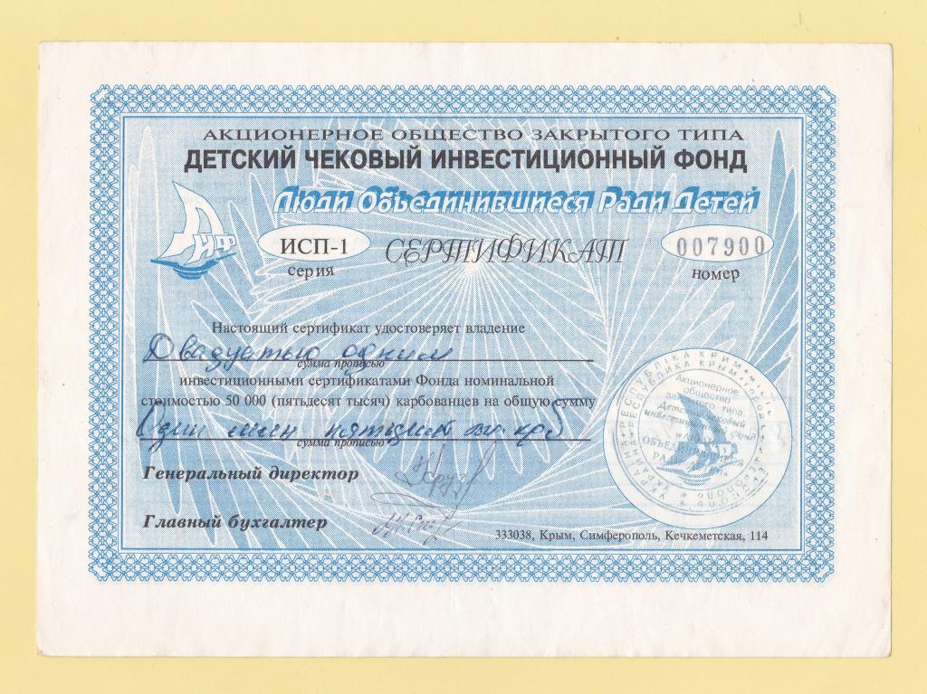 ♦️ Сертификат. 50 000 карб. х 21. ДЕТСКИЙ ЧЕКОВЫЙ ИНВЕСТИЦИОННЫЙ ФОНД. Украина. 1996 г.