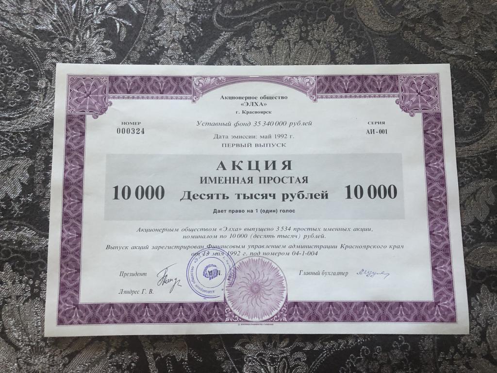 Сертификат акций. АО Элха. г. Красноярск. 1992 год. UNC