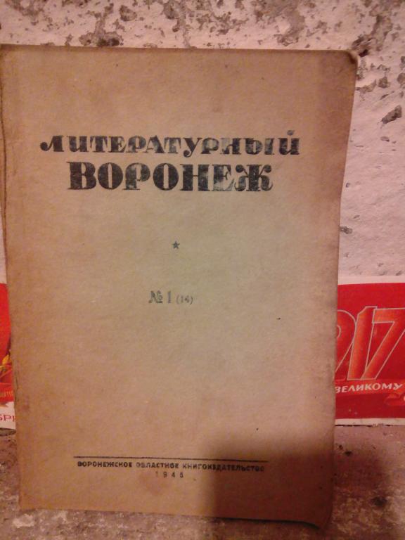 Альманах.Журнал.Литературный Воронеж..Воронеж.1945г. СССР