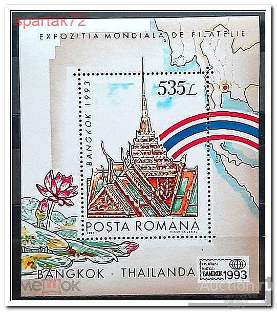 Румыния 1993 год Блок 284 " Филвыставка в Бангкоке " MNH**