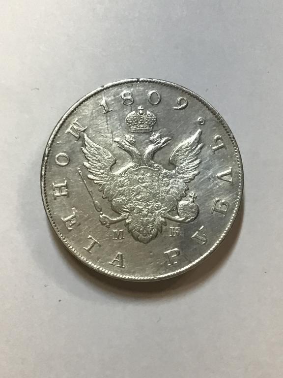 1 РУБЛЬ 1809 года СПБ МК