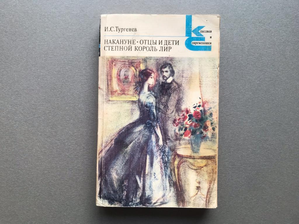 И.С. Тургенев "Накануне / Отцы и дети / Степной король Лир"