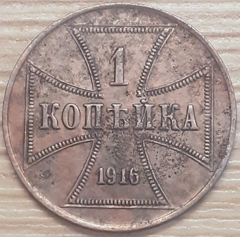 1 копейка 1916 г. A(А). OST. Немецкая оккупация. Сохранность!! Оригинал!!