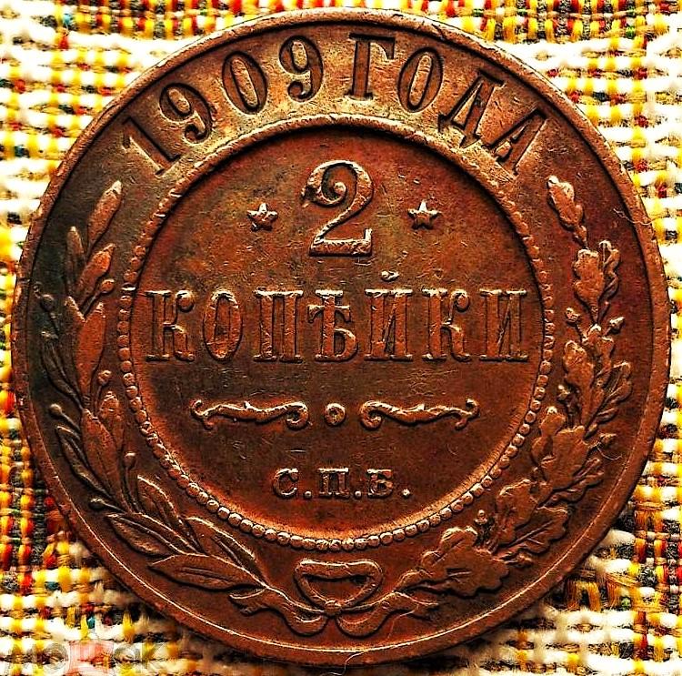 2  КОПЕЙКИ  1909 г.  СПБ .  ХОРОШАЯ .  ОРИГИНАЛ .  № 1347