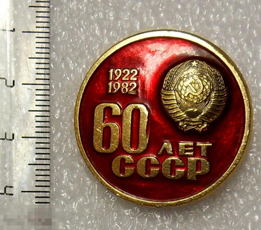 60 лет СССР 1922-1982. 1РК юбилей. Герб СССР. редкий!!!