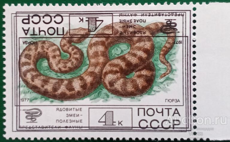 СССР 1977 г. Сол. № 4783**. Фауна, ядовитые змеи, Гюрза, ошибка, двойная текста.