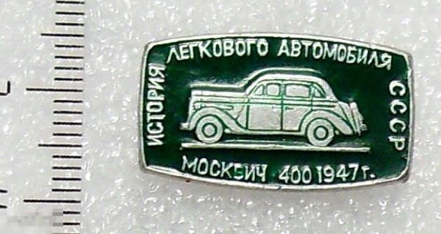 автомобиль МОСКВИЧ-400 1947 г. ИСТОРИЯ ЛЕГКОВОГО АВТОМОБИЛЯ авто  7РК