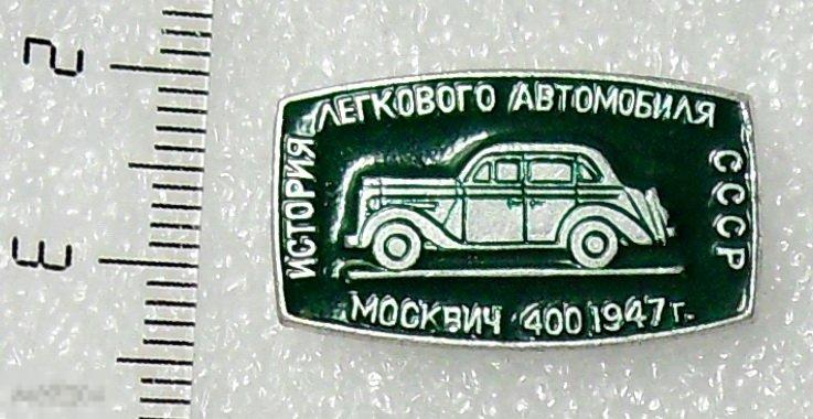автомобиль МОСКВИЧ-400 1947 г. ИСТОРИЯ ЛЕГКОВОГО АВТОМОБИЛЯ авто ..1..  7РК