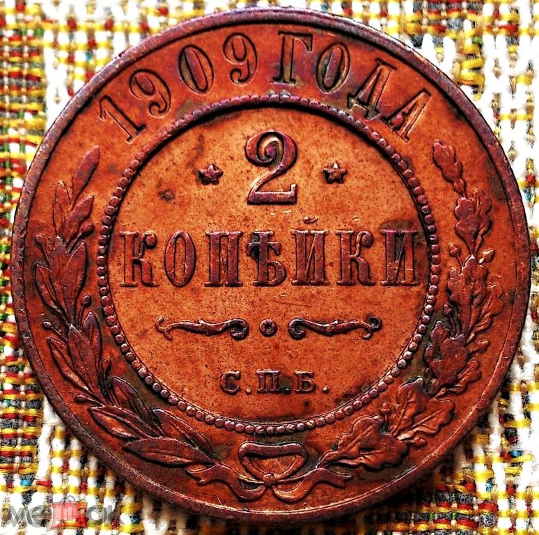 2  КОПЕЙКИ  1909 г.  СПБ .  ГЕРБЫ .  ХОРОШАЯ .  ОРИГИНАЛ .  № 2165